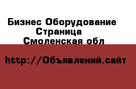 Бизнес Оборудование - Страница 2 . Смоленская обл.